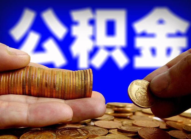 通化缺钱怎么把公积金提取出来（缺钱怎么取住房公积金）